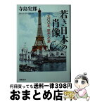 【中古】 若き日本の肖像 一九〇〇年、欧州への旅 / 寺島 実郎 / 新潮社 [文庫]【宅配便出荷】