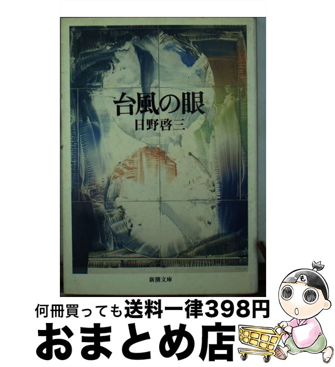 【中古】 台風の眼 / 日野 啓三 / 新潮社 [文庫]【宅配便出荷】