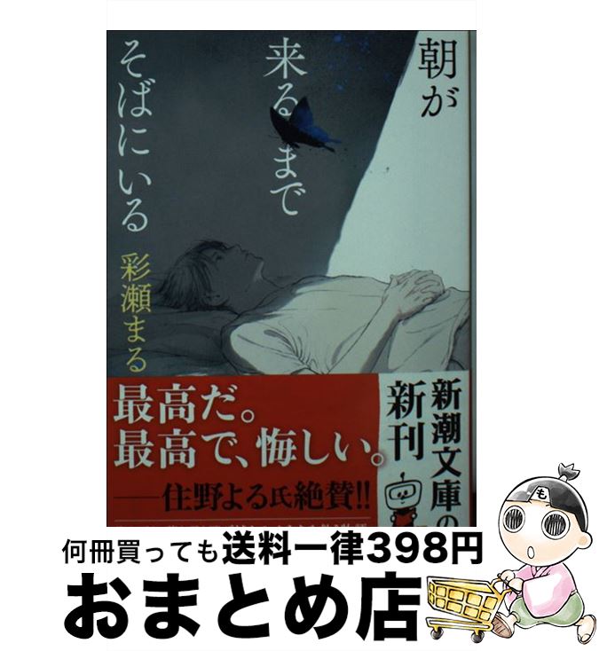 【中古】 朝が来るまでそばにいる / 彩瀬 まる / 新潮社 [文庫]【宅配便出荷】