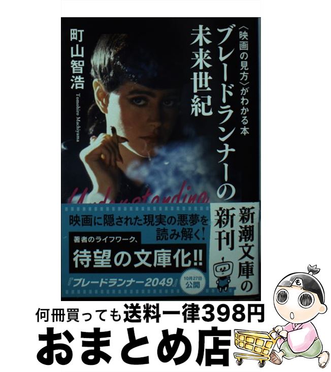 【中古】 ブレードランナーの未来世紀 〈映画の見方〉がわかる本 / 町山 智浩 / 新潮社 [文庫]【宅配便出荷】