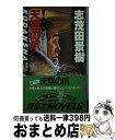 【中古】 天空の爪 書下ろし長編ロマン / 志茂田 景樹 / 講談社 [新書]【宅配便出荷】