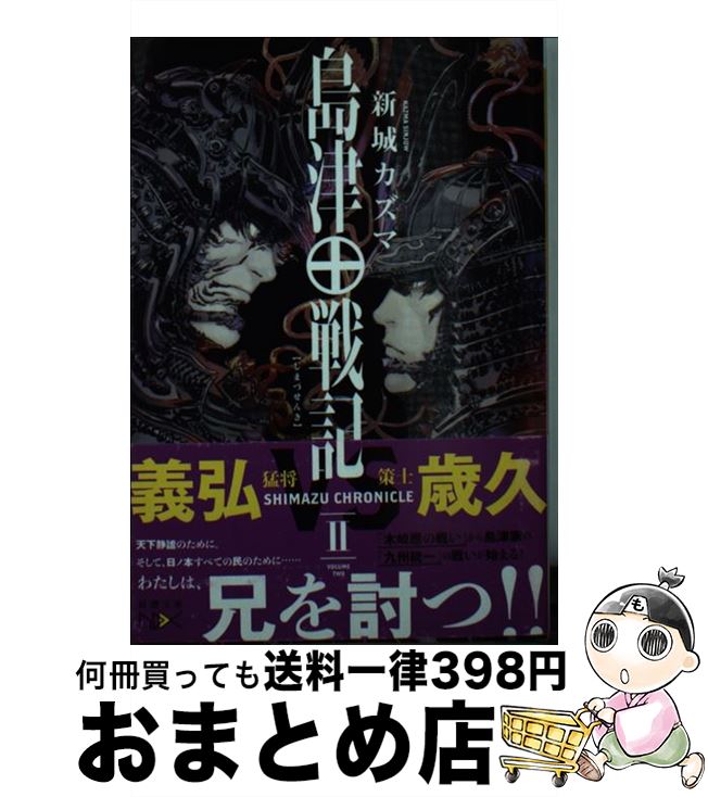 【中古】 島津戦記 2 / 新城 カズマ / 新潮社 [文庫]【宅配便出荷】