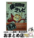 楽天もったいない本舗　おまとめ店【中古】 NHK疲労回復テレビ / 疲労回復テレビ制作グループ / NHK出版 [単行本]【宅配便出荷】