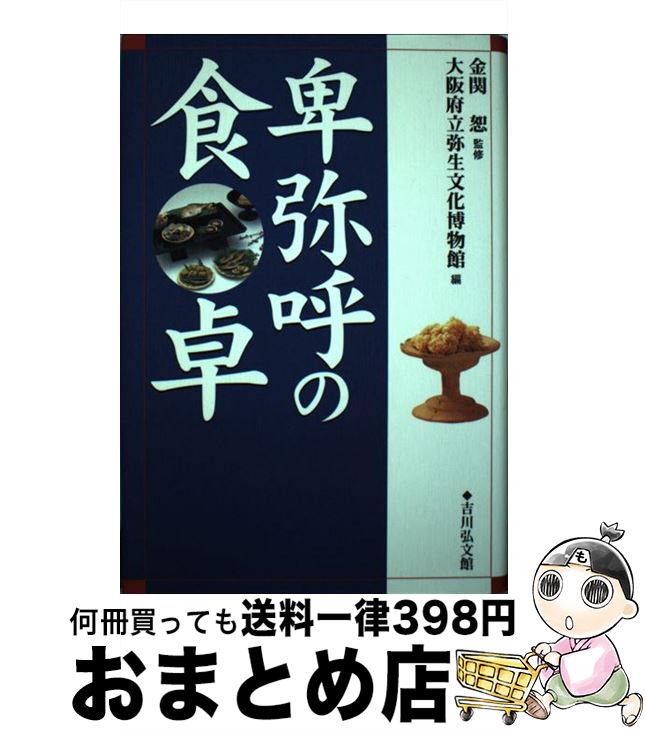 【中古】 卑弥呼の食卓 / 大阪府立弥生文化博物館 / 吉川弘文館 [ハードカバー]【宅配便出荷】