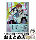 【中古】 干支ロワイヤル 1 / 御守 リツヒロ / KADOKAWA コミック 【宅配便出荷】