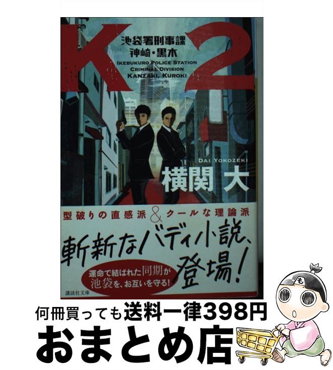 【中古】 K2 池袋署刑事課神崎・黒木 / 横関 大 / 講談社 [文庫]【宅配便出荷】