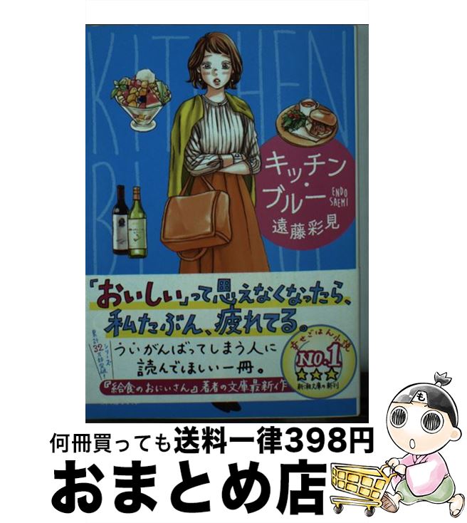 楽天もったいない本舗　おまとめ店【中古】 キッチン・ブルー / 遠藤 彩見 / 新潮社 [文庫]【宅配便出荷】