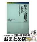 【中古】 偉大な記憶力の物語 ある記憶術者の精神生活 / A.R.ルリヤ, 天野 清 / 岩波書店 [文庫]【宅配便出荷】