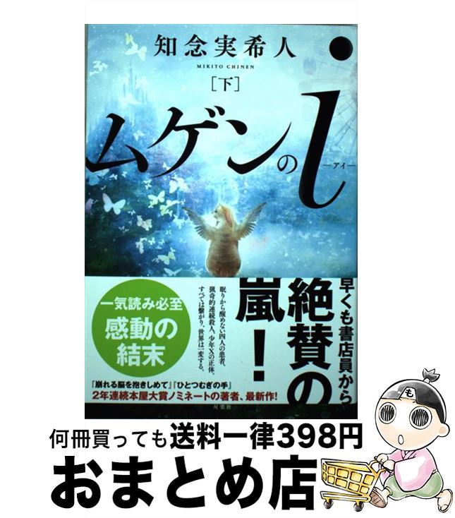 【中古】 ムゲンのi 下 / 知念 実希人 / 双葉社 [単行本（ソフトカバー）]【宅配便出荷】