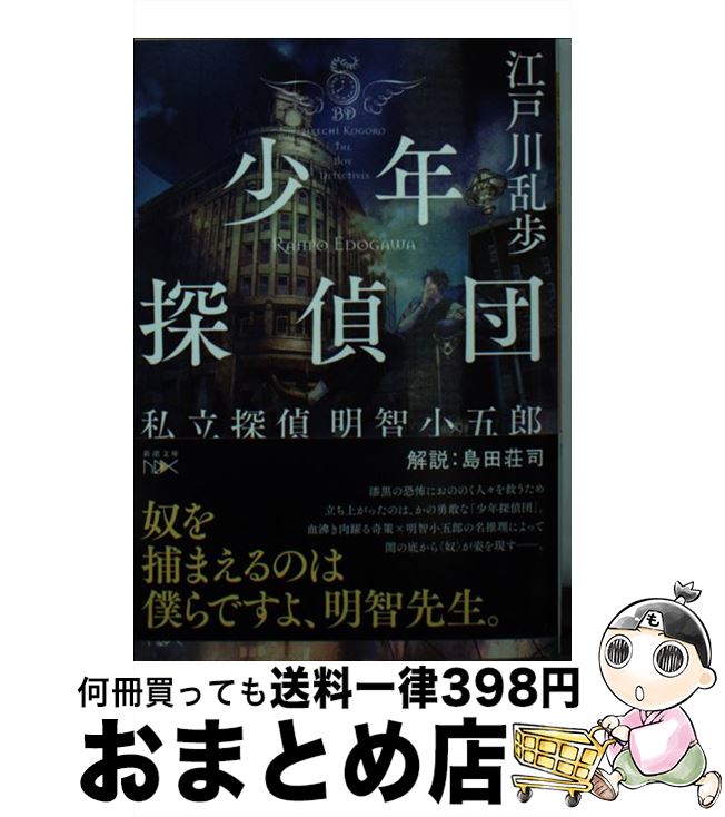 【中古】 少年探偵団 私立探偵明智小五郎 / 江戸川 乱歩 / 新潮社 [文庫]【宅配便出荷】