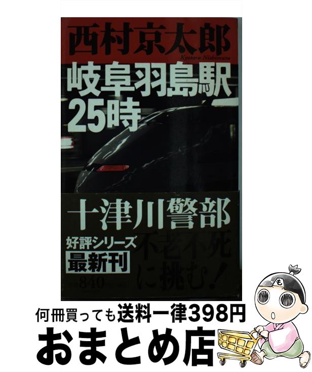 【中古】 岐阜羽島駅25時 / 西村 京太郎 / 新潮社 [