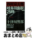 【中古】 岐阜羽島駅25時 / 西村 京太郎 / 新潮社 [単行本]【宅配便出荷】