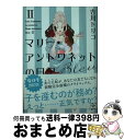 【中古】 マリー・アントワネットの日記　Bleu / 吉川 トリコ / 新潮社 [文庫]【宅配便出荷】