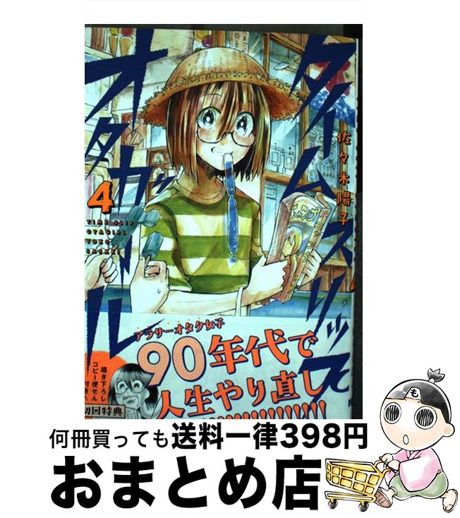 【中古】 タイムスリップオタガール 4 / 佐々木 陽子 / フレックスコミックス [コミック]【宅配便出荷】