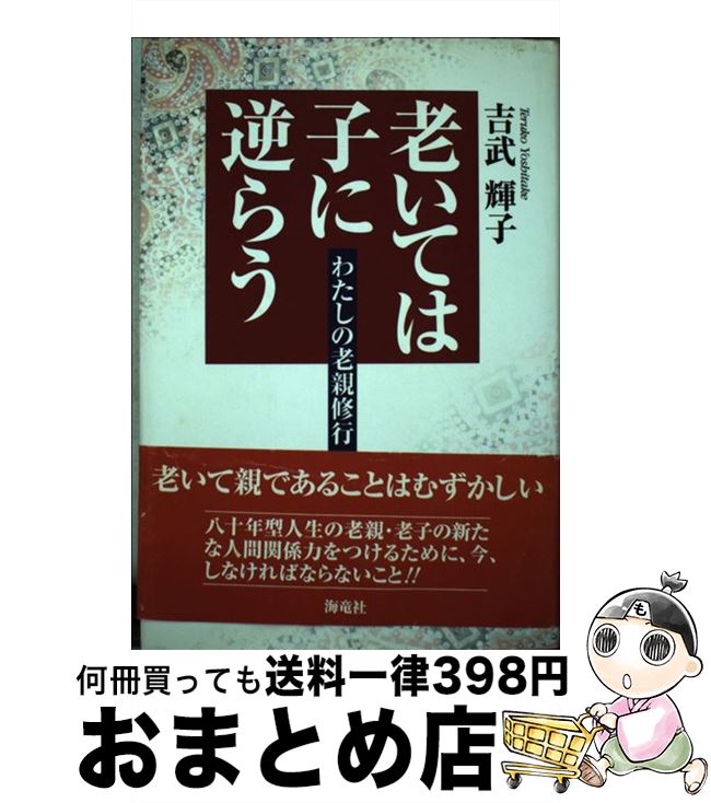 【中古】 老いては子に逆らう わたしの老親修行 / 吉武 輝子 / 海竜社 [単行本]【宅配便出荷】