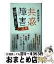 【中古】 共感障害 「話が通じない」の正体 / 黒川 伊保子 / 新潮社 [単行本（ソフトカバー）]【宅配便出荷】