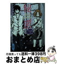 著者：アイダ サキ, ワカマツ カオリ出版社：講談社サイズ：文庫ISBN-10：4062868180ISBN-13：9784062868181■こちらの商品もオススメです ● Deadheat Deadlock2 / 英田 サキ, 高階 佑 / 徳間書店 [文庫] ● ドS刑事 風が吹けば桶屋が儲かる殺人事件 / 七尾 与史 / 幻冬舎 [文庫] ● ドS刑事 朱に交われば赤くなる殺人事件 / 七尾 与史 / 幻冬舎 [文庫] ● Deadlock / 英田 サキ, 高階 佑 / 徳間書店 [文庫] ● Deadshot Deadlock3 / 英田 サキ, 高階 佑 / 徳間書店 [文庫] ● ドS刑事 三つ子の魂百まで殺人事件 / 七尾 与史 / 幻冬舎 [文庫] ● ナナブンノイチ / 木下 半太 / KADOKAWA/角川書店 [文庫] ● 秘密結社にご注意を / 新藤 卓広 / 宝島社 [文庫] ● ゴブンノイチ / 木下 半太, ワカマツ カオリ / KADOKAWA/角川書店 [文庫] ● 甘淫 蜜雨に打たれて / 西野 花, 笠井 あゆみ / KADOKAWA/角川書店 [文庫] ● 永弦寺へようこそ 幽霊探偵久良知漱 / アイダ サキ, ワカマツ カオリ / 講談社 [文庫] ● たまゆらの 幽霊探偵久良知漱 / アイダ サキ, ワカマツ カオリ / 講談社 [文庫] ● 貴族と奴隷 / 山田 悠介 / 文芸社 [単行本] ● 僕だけのヒーロー / 上村 佑 / 宝島社 [文庫] ● 幻竜苑事件 / 太田 忠司, 竹岡 美穂 / 東京創元社 [文庫] ■通常24時間以内に出荷可能です。※繁忙期やセール等、ご注文数が多い日につきましては　発送まで72時間かかる場合があります。あらかじめご了承ください。■宅配便(送料398円)にて出荷致します。合計3980円以上は送料無料。■ただいま、オリジナルカレンダーをプレゼントしております。■送料無料の「もったいない本舗本店」もご利用ください。メール便送料無料です。■お急ぎの方は「もったいない本舗　お急ぎ便店」をご利用ください。最短翌日配送、手数料298円から■中古品ではございますが、良好なコンディションです。決済はクレジットカード等、各種決済方法がご利用可能です。■万が一品質に不備が有った場合は、返金対応。■クリーニング済み。■商品画像に「帯」が付いているものがありますが、中古品のため、実際の商品には付いていない場合がございます。■商品状態の表記につきまして・非常に良い：　　使用されてはいますが、　　非常にきれいな状態です。　　書き込みや線引きはありません。・良い：　　比較的綺麗な状態の商品です。　　ページやカバーに欠品はありません。　　文章を読むのに支障はありません。・可：　　文章が問題なく読める状態の商品です。　　マーカーやペンで書込があることがあります。　　商品の痛みがある場合があります。