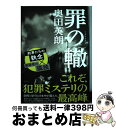 【中古】 罪の轍 / 奥田 英朗 / 新潮社 単行本 【宅配便出荷】