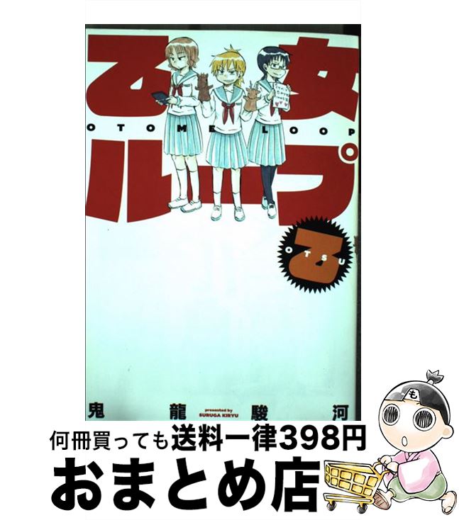 著者：鬼龍駿河出版社：白泉社サイズ：単行本ISBN-10：4592710940ISBN-13：9784592710943■こちらの商品もオススメです ● 乙女ループ / 鬼龍 駿河 / 白泉社 [コミック] ■通常24時間以内に出荷可能です。※繁忙期やセール等、ご注文数が多い日につきましては　発送まで72時間かかる場合があります。あらかじめご了承ください。■宅配便(送料398円)にて出荷致します。合計3980円以上は送料無料。■ただいま、オリジナルカレンダーをプレゼントしております。■送料無料の「もったいない本舗本店」もご利用ください。メール便送料無料です。■お急ぎの方は「もったいない本舗　お急ぎ便店」をご利用ください。最短翌日配送、手数料298円から■中古品ではございますが、良好なコンディションです。決済はクレジットカード等、各種決済方法がご利用可能です。■万が一品質に不備が有った場合は、返金対応。■クリーニング済み。■商品画像に「帯」が付いているものがありますが、中古品のため、実際の商品には付いていない場合がございます。■商品状態の表記につきまして・非常に良い：　　使用されてはいますが、　　非常にきれいな状態です。　　書き込みや線引きはありません。・良い：　　比較的綺麗な状態の商品です。　　ページやカバーに欠品はありません。　　文章を読むのに支障はありません。・可：　　文章が問題なく読める状態の商品です。　　マーカーやペンで書込があることがあります。　　商品の痛みがある場合があります。