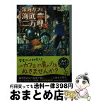 【中古】 深海カフェ海底二万哩 3 / 蒼月 海里 / KADOKAWA [文庫]【宅配便出荷】