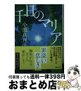 著者：小池 真理子出版社：講談社サイズ：文庫ISBN-10：4062937476ISBN-13：9784062937474■こちらの商品もオススメです ● 欲望 / 小池 真理子 / 新潮社 [文庫] ● 夜ごとの闇の奥底で / 小池 真理子 / 新潮社 [文庫] ● 殺意の爪 / 小池 真理子 / 徳間書店 [文庫] ● ゆがんだ闇 / 小池 真理子 / KADOKAWA [文庫] ● 蜜月 / 小池 真理子 / 新潮社 [文庫] ● キオミ / 内田 春菊 / KADOKAWA [文庫] ● With　you / 小池 真理子 / 幻冬舎 [文庫] ● 夏の吐息 / 小池 真理子 / 講談社 [文庫] ● 青山娼館 / 小池 真理子 / 角川グループパブリッシング [文庫] ● 間違われた女 長編推理小説 / 小池 真理子 / 祥伝社 [文庫] ● 優しいおとな / 桐野 夏生 / 中央公論新社 [文庫] ● 嫉妬の香り / 辻 仁成 / 集英社 [文庫] ● 死に向かうアダージョ / 小池 真理子 / 双葉社 [文庫] ● 望みは何と訊かれたら / 小池 真理子 / 新潮社 [文庫] ● うわさ / 小池 真理子 / 光文社 [文庫] ■通常24時間以内に出荷可能です。※繁忙期やセール等、ご注文数が多い日につきましては　発送まで72時間かかる場合があります。あらかじめご了承ください。■宅配便(送料398円)にて出荷致します。合計3980円以上は送料無料。■ただいま、オリジナルカレンダーをプレゼントしております。■送料無料の「もったいない本舗本店」もご利用ください。メール便送料無料です。■お急ぎの方は「もったいない本舗　お急ぎ便店」をご利用ください。最短翌日配送、手数料298円から■中古品ではございますが、良好なコンディションです。決済はクレジットカード等、各種決済方法がご利用可能です。■万が一品質に不備が有った場合は、返金対応。■クリーニング済み。■商品画像に「帯」が付いているものがありますが、中古品のため、実際の商品には付いていない場合がございます。■商品状態の表記につきまして・非常に良い：　　使用されてはいますが、　　非常にきれいな状態です。　　書き込みや線引きはありません。・良い：　　比較的綺麗な状態の商品です。　　ページやカバーに欠品はありません。　　文章を読むのに支障はありません。・可：　　文章が問題なく読める状態の商品です。　　マーカーやペンで書込があることがあります。　　商品の痛みがある場合があります。