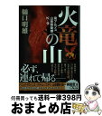 【中古】 火竜の山 南アルプス山岳救助隊Kー9 / 樋口 明雄 / 新潮社 単行本 【宅配便出荷】