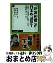 【中古】 「新富裕層」が日本を滅