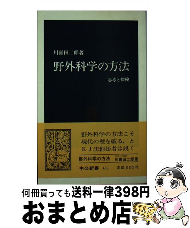 【中古】 野外科学の方法 思考と探検 / 川喜田 二郎 / 中央公論新社 [新書]【宅配便出荷】