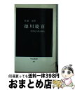 【中古】 徳川慶喜 将軍家の明治維新 / 松浦 玲 / 中央公論新社 新書 【宅配便出荷】