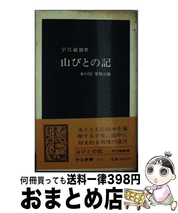 【中古】 山びとの記 木の国果無山脈 増補版 / 宇江 敏勝 / 中央公論新社 [ペーパーバック]【宅配便出荷】