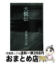 著者：近藤 啓太郎出版社：中央公論新社サイズ：文庫ISBN-10：4122003873ISBN-13：9784122003873■こちらの商品もオススメです ● ギリシア神話 改訂版 / 呉 茂一 / 新潮社 [単行本] ● チャイコフスキーコンクール ピアニストが聴く現代 / 中村 紘子 / 中央公論新社 [単行本] ● バラ色の人生/CD/TOCE-9594 / 中丸三千繪 / EMIミュージック・ジャパン [CD] ● 日本で観る世界の名画 美術館への招待 / 講談社 / 講談社 [文庫] ● せかいのはてってどこですか？ / アルビン トゥレッセルト, ロジャー デュボアザン, alvin Tresselt, Roger Duvoisi, 三木 卓 / 童話館出版 [単行本] ● ルーヴルの名画はなぜこんなに面白いのか これだけは見逃せない！ルーヴル美術館の傑作たち / 井出 洋一郎 / 中経出版 [文庫] ● WHITE CHRITMAS / / [CD] ● 2CD ベートーヴェン： 運命 ・ 合唱 ・他 / カラヤン フィルハーモニア管弦楽団 シュワルツコップ 他 / / [CD] ● 白い犬とワルツを / テリー ケイ, 兼武 進, Kay Terry / 新潮社 [単行本] ● 現代ヨーロッパの精神 / 加藤 周一 / 岩波書店 [ペーパーバック] ● 日本文化のゆくえ / 河合 隼雄 / 岩波書店 [単行本] ● Maria Callas Vol.1 輸入盤 / Maria Callas / Classic Options [CD] ● 名画は嘘をつく / 木村泰司 / 大和書房 [文庫] ● 僕はいかにして指揮者になったのか / 佐渡 裕 / 新潮社 [文庫] ● 市場リスク暴落は必然か / リチャード・ブックステーバー, 遠藤 真美 / 日経BP [単行本] ■通常24時間以内に出荷可能です。※繁忙期やセール等、ご注文数が多い日につきましては　発送まで72時間かかる場合があります。あらかじめご了承ください。■宅配便(送料398円)にて出荷致します。合計3980円以上は送料無料。■ただいま、オリジナルカレンダーをプレゼントしております。■送料無料の「もったいない本舗本店」もご利用ください。メール便送料無料です。■お急ぎの方は「もったいない本舗　お急ぎ便店」をご利用ください。最短翌日配送、手数料298円から■中古品ではございますが、良好なコンディションです。決済はクレジットカード等、各種決済方法がご利用可能です。■万が一品質に不備が有った場合は、返金対応。■クリーニング済み。■商品画像に「帯」が付いているものがありますが、中古品のため、実際の商品には付いていない場合がございます。■商品状態の表記につきまして・非常に良い：　　使用されてはいますが、　　非常にきれいな状態です。　　書き込みや線引きはありません。・良い：　　比較的綺麗な状態の商品です。　　ページやカバーに欠品はありません。　　文章を読むのに支障はありません。・可：　　文章が問題なく読める状態の商品です。　　マーカーやペンで書込があることがあります。　　商品の痛みがある場合があります。