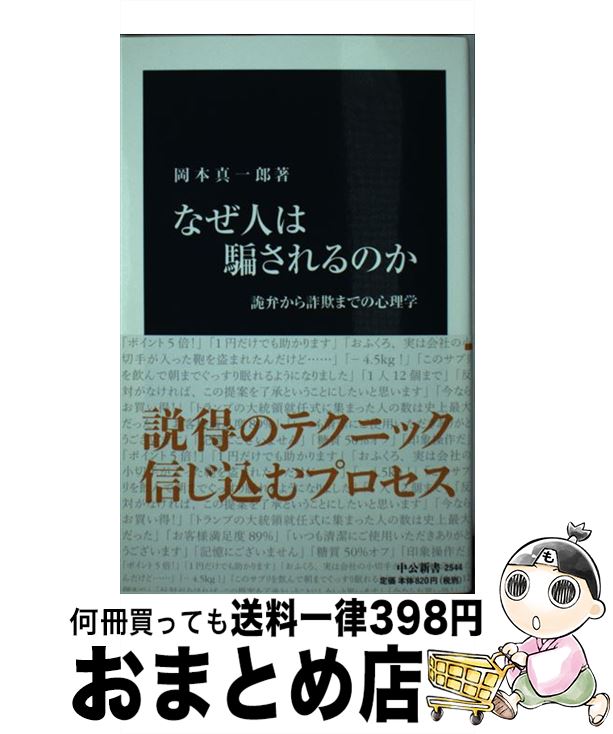 【中古】 なぜ人は騙されるのか 詭弁から詐欺までの心理学 / 岡本 真一郎 / 中央公論新社 [新書]【宅配便出荷】