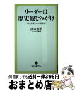 【中古】 リーダーは歴史観をみがけ 時代を見とおす読書術 / 出口 治明 / 中央公論新社 [新書]【宅配便出荷】