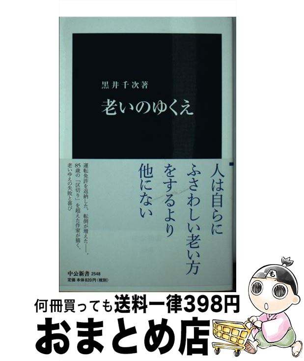  老いのゆくえ / 黒井 千次 / 中央公論新社 