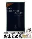 【中古】 「独りバー」はこわくない カウンター初心者用バイブル / 根津 清 / 中央公論新社 [新書]【宅配便出荷】