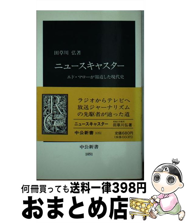 【中古】 ニュースキャスター エド マローが報道した現代史 / 田草川 弘 / 中央公論新社 新書 【宅配便出荷】