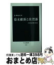 【中古】 幕末維新と佐賀藩 日本西洋化の原点 / 毛利 敏彦 / 中央公論新社 新書 【宅配便出荷】