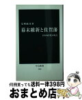 【中古】 幕末維新と佐賀藩 日本西洋化の原点 / 毛利 敏彦 / 中央公論新社 [新書]【宅配便出荷】