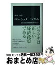 【中古】 ベーシック インカム 国家は貧困問題を解決できるか / 原田 泰 / 中央公論新社 新書 【宅配便出荷】