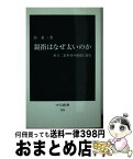 【中古】 親指はなぜ太いのか 直立二足歩行の起原に迫る / 島 泰三 / 中央公論新社 [新書]【宅配便出荷】