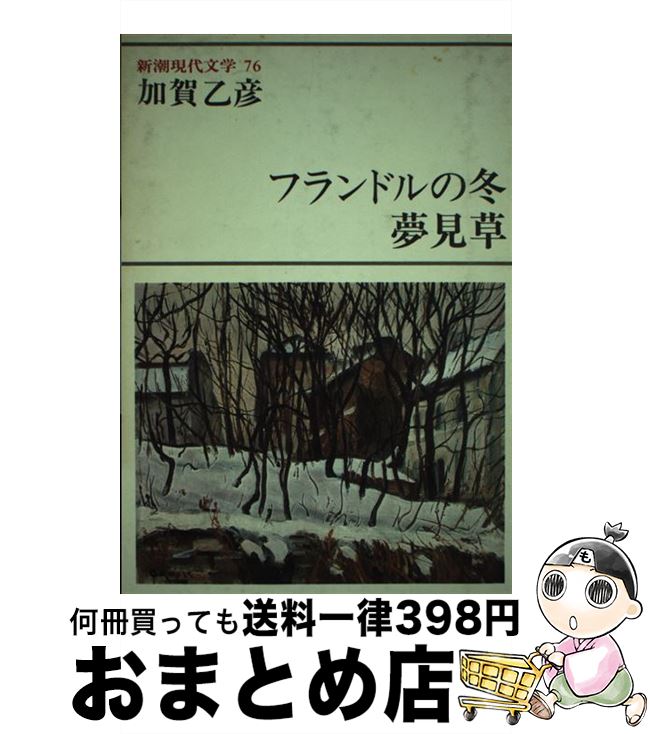 【中古】 新潮現代文学 76 / 加賀 乙彦 / 新潮社 [単行本]【宅配便出荷】(3)