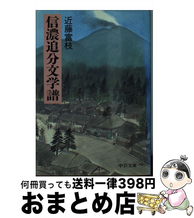 【中古】 信濃追分文学譜 / 近藤 富枝 / 中央公論新社 