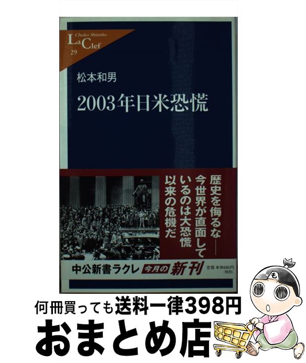 【中古】 2003年日米恐慌 / 松本 和男 / 中央公論新社 [新書]【宅配便出荷】