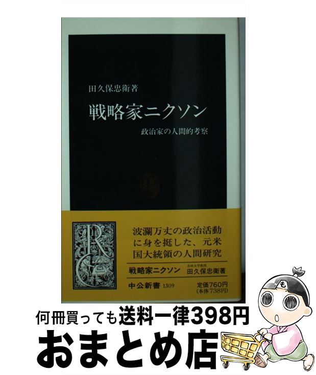 【中古】 戦略家ニクソン 政治家の人間的考察 / 田久保 忠衛 / 中...(3)