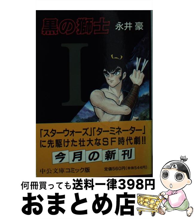 【中古】 黒の獅士 1 / 永井 豪 / 中央公論新社 [文庫]【宅配便出荷】