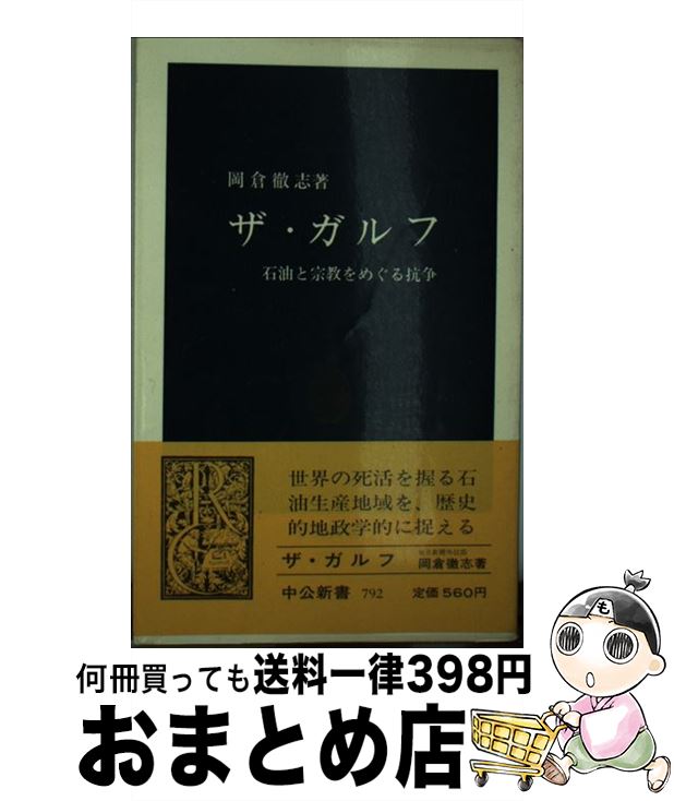 【中古】 ザ・ガルフ 石油と宗教をめぐる抗争 / 岡倉 徹志 / 中央公論新社 [新書]【宅配便出荷】