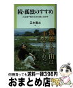 【中古】 続 孤独のすすめ 人生後半戦のための新たな哲学 / 五木 寛之 / 中央公論新社 新書 【宅配便出荷】