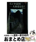 【中古】 インカ帝国ー大街道を行く カラー版 / 高野 潤 / 中央公論新社 [新書]【宅配便出荷】