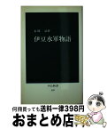 【中古】 伊豆水軍物語 / 永岡治 / 中央公論新社 [新書]【宅配便出荷】