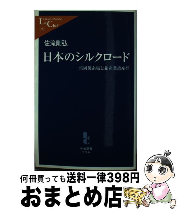 【中古】 日本のシルクロード 富岡製糸場と絹産業遺産群 / 佐滝 剛弘 / 中央公論新社 [新書]【宅配便出荷】